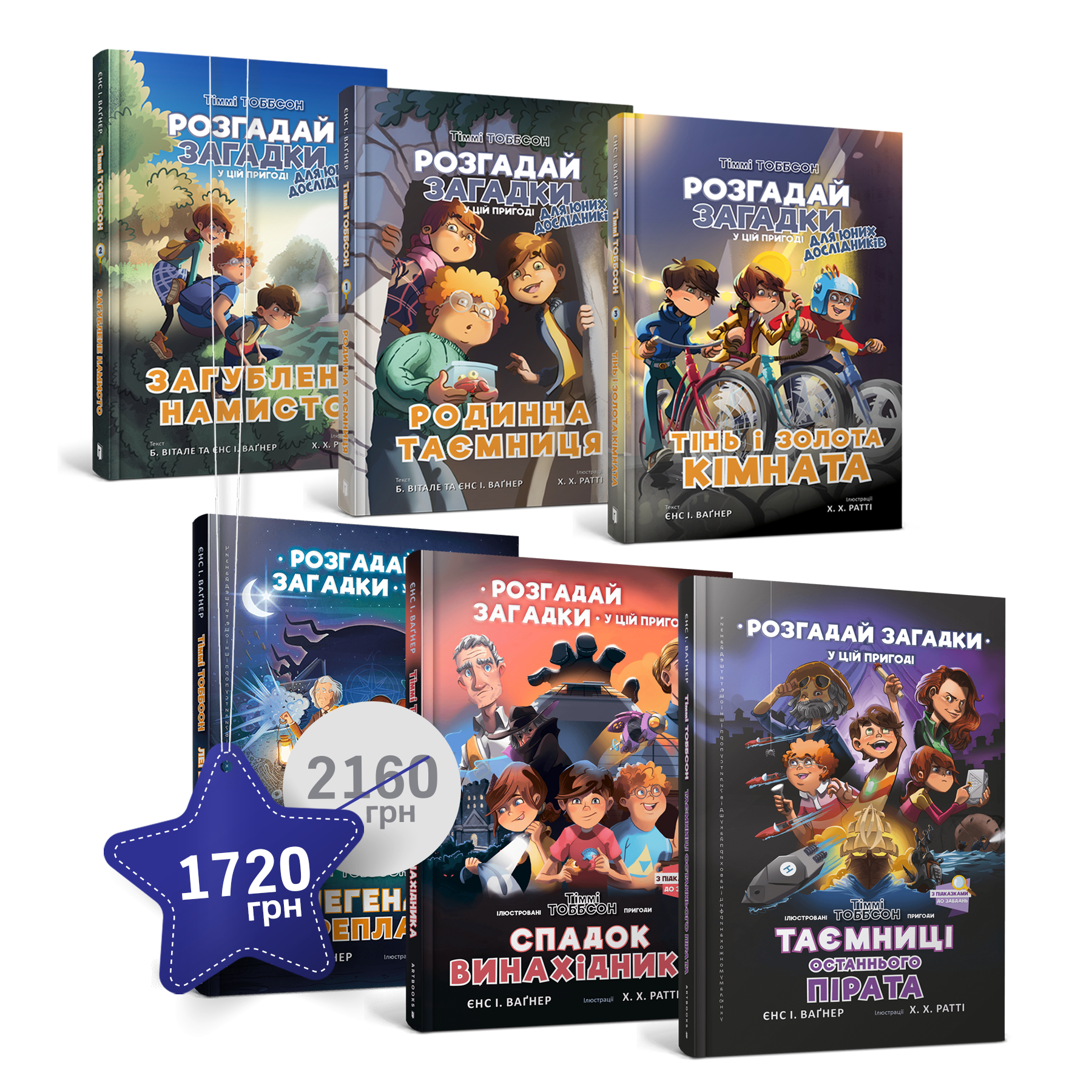 Набір із шести пригод Тіммі Тоббсона